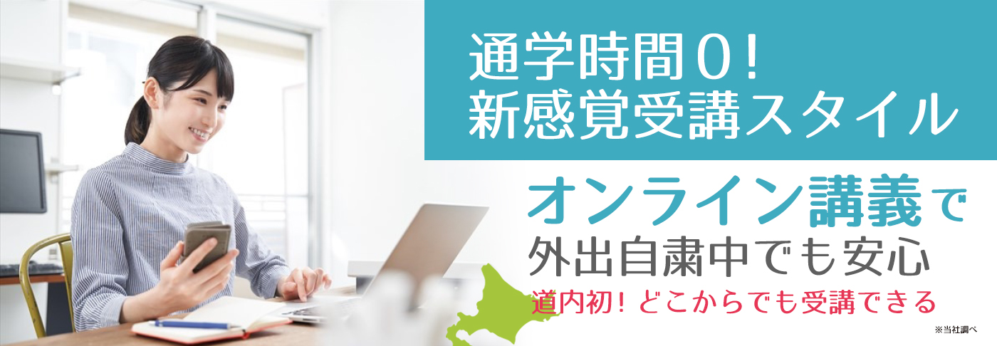 実務者研修 日本福祉アカデミー札幌本校 オンライン授業道内初