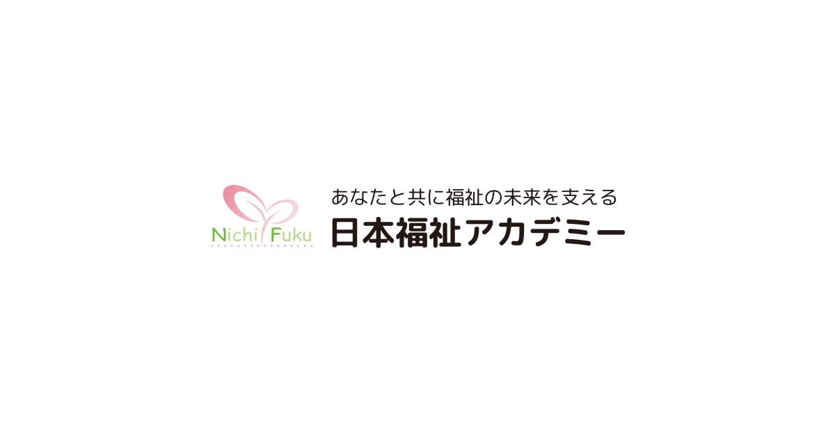 初任者研修 実務者研修の資格取得 日本福祉アカデミー札幌